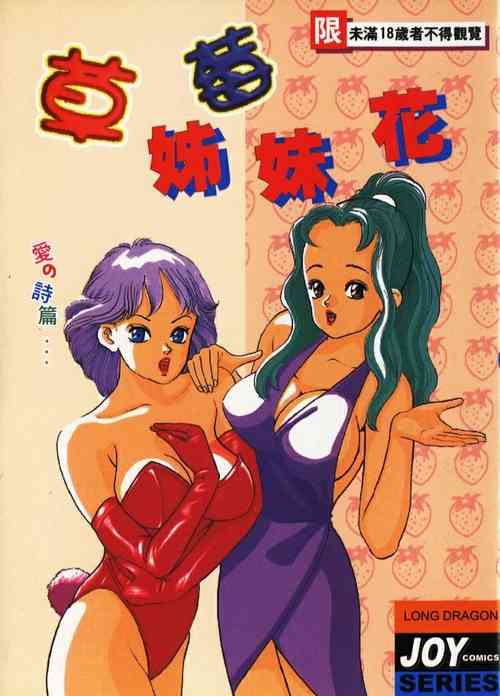 Download Ichigo-tachi no Ubuge | 草莓姊妹花