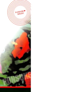 Page 201 of Namaiki Shojo