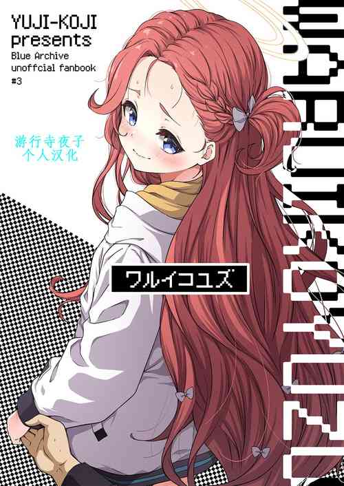 Download Warui Ko Yuzu | 坏孩子柚子