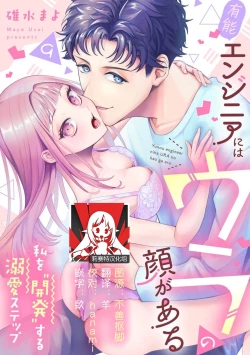 Page 251 of Yuunou Engineer ni wa Ura no Kao ga Aru Watashi o Kaihatsu suru Dekiai Step | 能干程序员隐藏的一面 把我“开发”的溺爱步骤 1-16