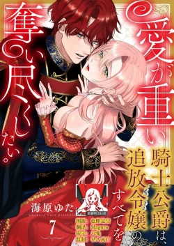 Page 182 of Ai ga Omoi Kishi Koushaku wa, Tsuihou Reijou no Subete o Ubaitsukushitai. | 骑士公爵爱意深重，想要索取放逐千金的一切。 1-16