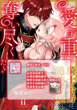 Page 334 of Ai ga Omoi Kishi Koushaku wa, Tsuihou Reijou no Subete o Ubaitsukushitai. | 骑士公爵爱意深重，想要索取放逐千金的一切。 1-16