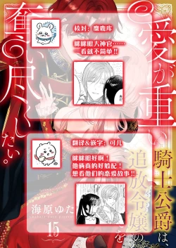 Page 457 of Ai ga Omoi Kishi Koushaku wa, Tsuihou Reijou no Subete o Ubaitsukushitai. | 骑士公爵爱意深重，想要索取放逐千金的一切。 1-16