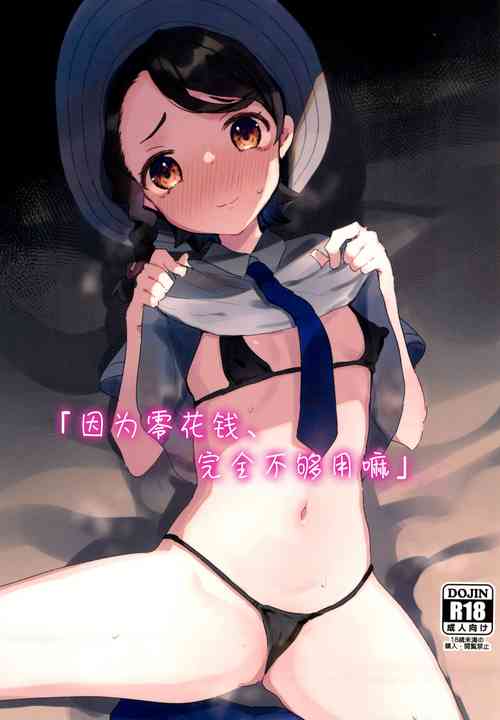 Download Datte Okane, Tarinain da mon | 因为零花钱，完全不够用嘛