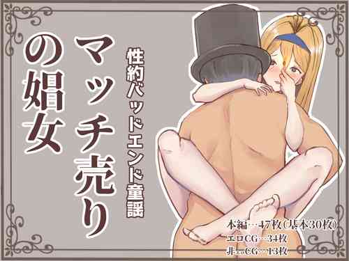 Download マッチ売りの娼女