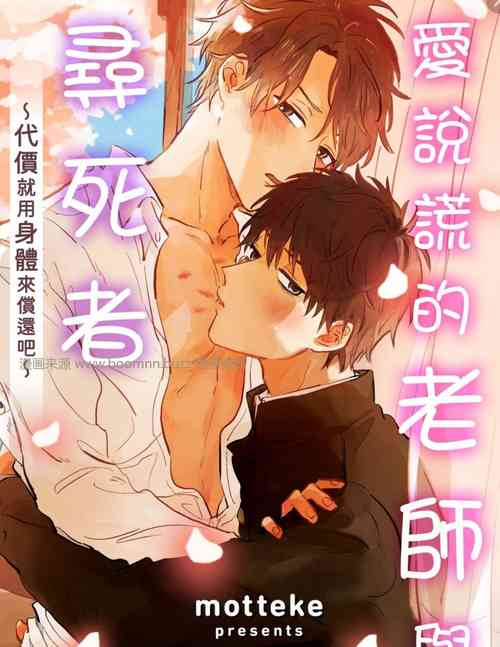 Download 爱说谎的老师与寻死者～代价就用身体来偿还吧～