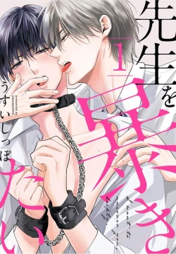 Page 1 of Sensei o Abakitai | 揭穿老师的真面目