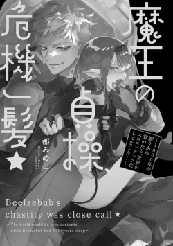 Page 6 of 魔王的贞操、千钧一发★～沉睡1000年后醒来，世界变成了黄色内容！～