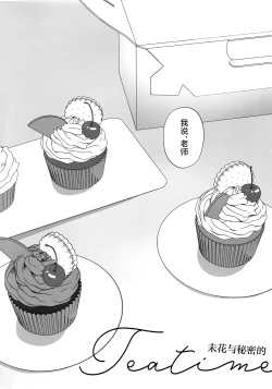 Page 3 of Mika to Himitsu no Teatime | 未花与秘密的茶会时间