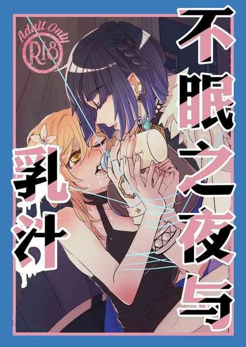 Download Nemunenu Yoru to Milk | 不眠之夜与乳汁