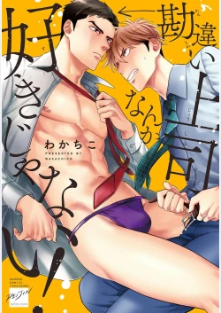 Page 1 of 我才不会喜欢胡乱误会的上司！