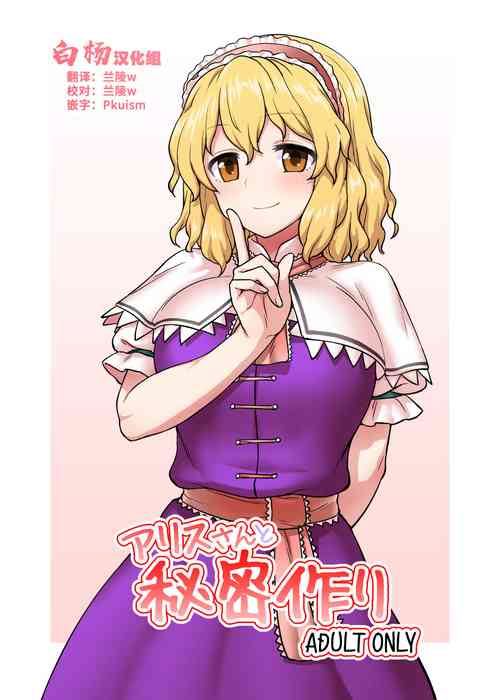 Download Alice-san to Himitsuzukuri