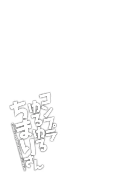 Page 109 of コンプラゆるゆる ちまりさん