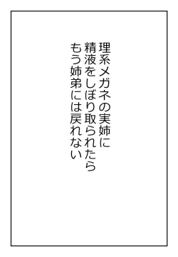 Page 1 of 理系メガネの実姉に精液をしぼり取られたらもう姉弟には戻れない