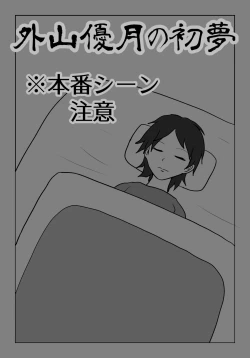 Page 1 of Toyama Masaru Tsuki no Hatsuyume