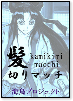 Download 髪切りマッチ