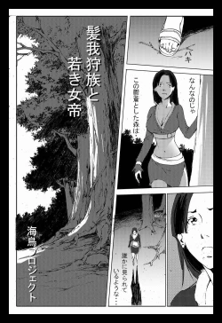 Page 1 of 髪我狩族と若き女帝