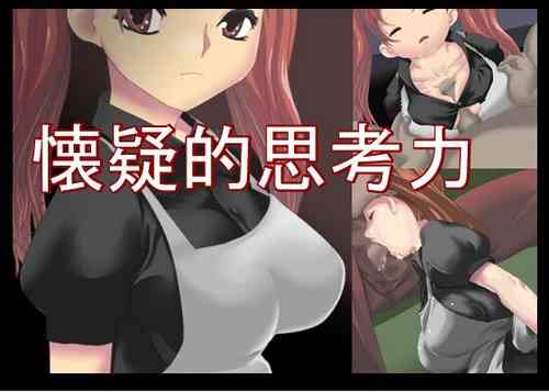 Download 懐疑的思考力