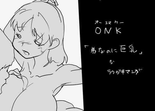 Download ONK : 女体になった巨乳の弟を犯しちゃうお話し。