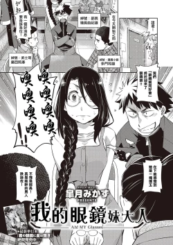 Page 1 of Aa MeganeAh! MY Glasses | 我的眼鏡妹大人