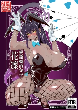 Page 1 of Onedari Usagi no Karin | 愛撒嬌的兔子花凜