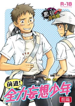 Page 2 of 前进！全力妄想少年【前篇】