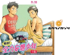 Page 1 of 前进！全力妄想少年【中篇】