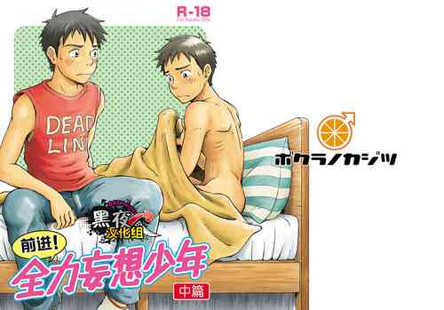 Download 前进！全力妄想少年【中篇】