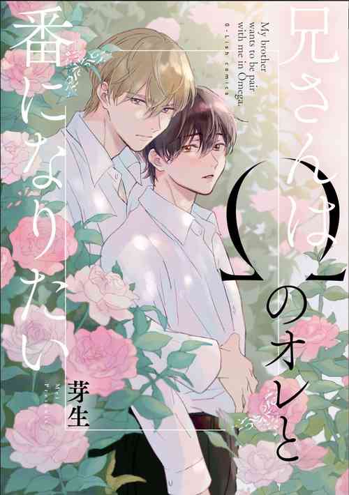 Download Nii-san wa Omega no Ore to Tsugai ni Naritai | 哥哥想和身为Omega的我结成番