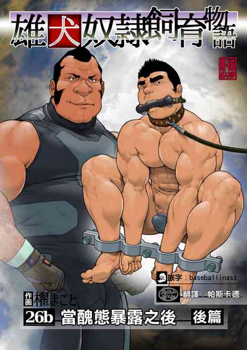 Download 雄犬奴隷飼育物語 第2章6話（26b）醜態を曝した後に・後編