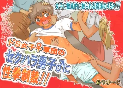 Page 1 of Do-S Joshi Gundan no Sekuhara Danshi ni Seiken Seisai!!