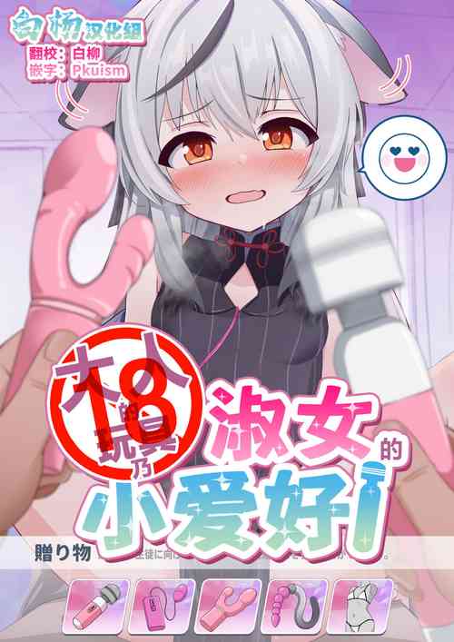 Download Otona no Omocha wa Lady no Tashinami | 大人的玩具乃淑女的小爱好