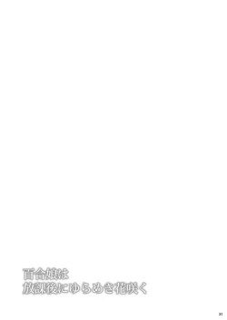 Page 31 of Yurikko wa Houkago ni Yurameki Hanasaku 4