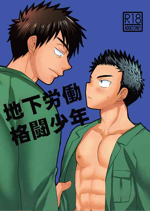 Download 地下労働格闘少年