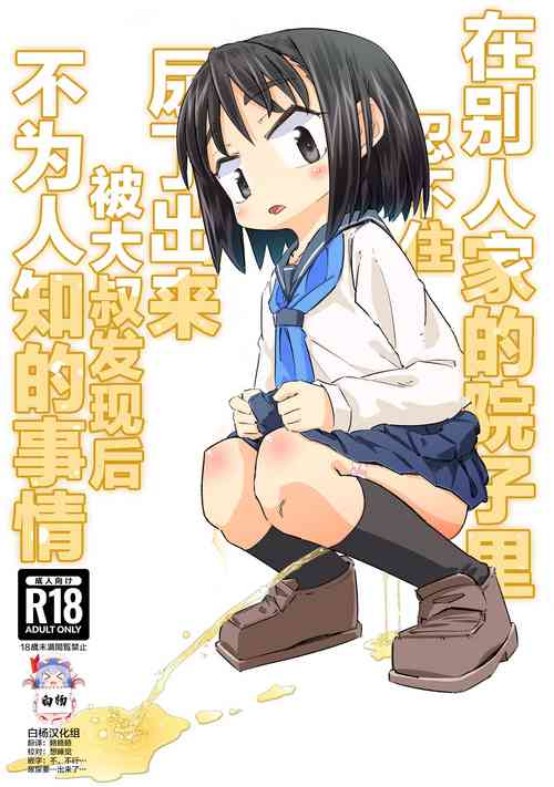 Download Gaman Dekizu ni Tanin no Ie no Niwa de Oshikko Shitara Oji-san ni Mirarete Mezameta Hanashi | 在别人家的院子里忍不住尿了出来被大叔发现后不为人知的事情