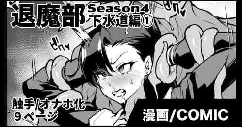 Download 退魔部S4 下水道編①