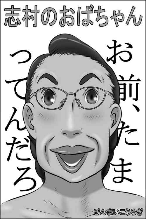 Download Shimura no Oba-chan