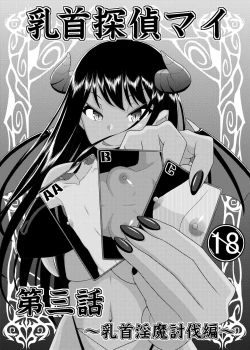 Page 9 of 乳首探偵マイ3