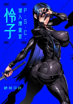 Page 3 of P. S. C. Sennyuu sousa-kan Reiko