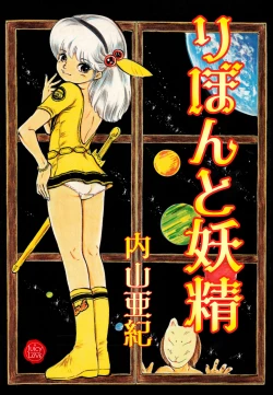 Page 1 of Ribbon to Yousei