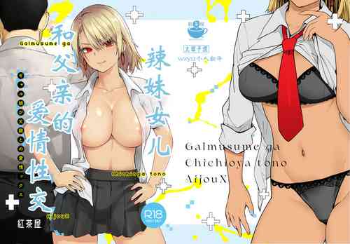 Download Galmusume ga Chichioya tono AijouX | 辣妹女儿和父亲的爱情性交