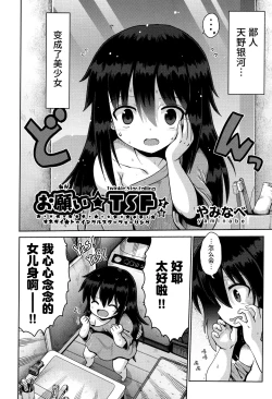 Page 3 of Onegai☆TSF Ch. 1 | 憧憬成为萝莉幼女 第1话