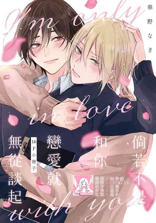 Download Jūntojanakya liànmodekinai | 倘若不是你，恋爱就无从谈起 16p小册子