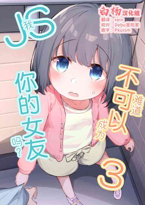 Download Watashi ga Kanojo ja Dame desu ka? 3 | 我难道不可以成为你的女友吗?3