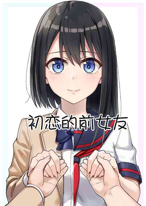 Download Hajimete no Motokano | 初恋的前女友