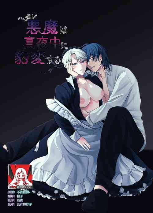 Download The evil devil suddenly changes in the middle of the night | 废物恶魔在深夜里骤变