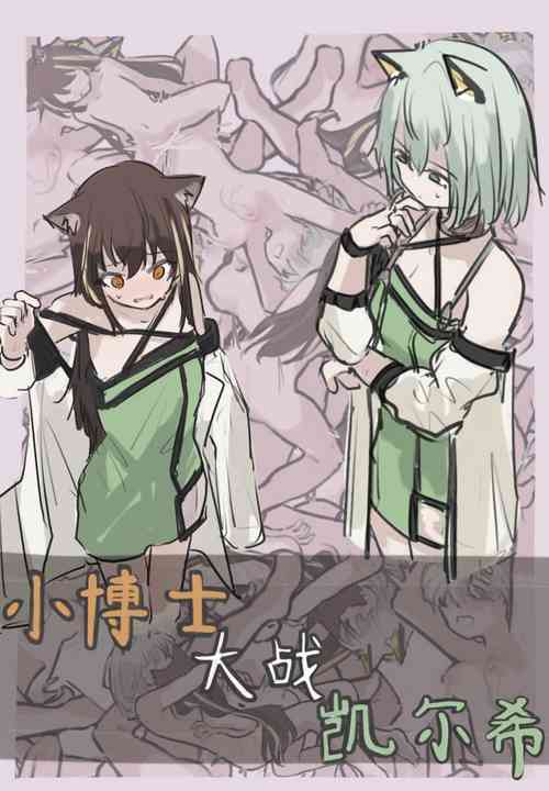 Download 小博士大战凯尔希