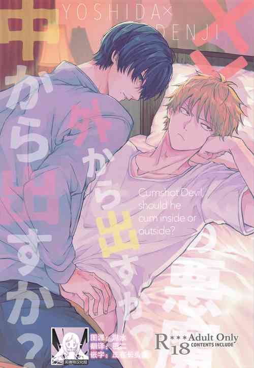 Download shasei no akuma,-gai kara dasu ka? Chū kara dasu ka?| 射精恶魔，从外面出来？从里面出来？