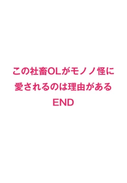 Page 190 of Kono Shachiku OL ga Mononoke ni Aisareru no wa Riyuu ga Aru | 这只社畜OL被妖怪偏爱是事出有因 1-8 end