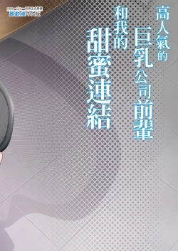 Page 35 of Heisha Zenin Oshi de Ero Kyonyuu no Senpai Ore ni dake Amaama Ecchi de Mesu Kairaku Ochi | 高人氣的巨乳公司前輩和我的甜蜜連結